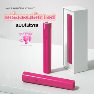 เครื่องอบเล็บ แบบไฟฉาย Led สีชมพูบาร์บี้ (รุ่นชาร์จแบตได้)