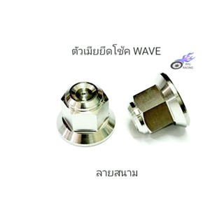 ตัวเมียยึดโช้ค ยึดโช้คหลัง WAVE เลส - ลายสนาม (ราคา/1 คู่)