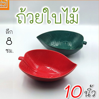 ถ้วยใบไม้ เซรามิค ใบใหญ่ 10"