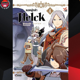 [Pre order] DEX # ยอดผู้กล้า Helck เล่ม 1-4