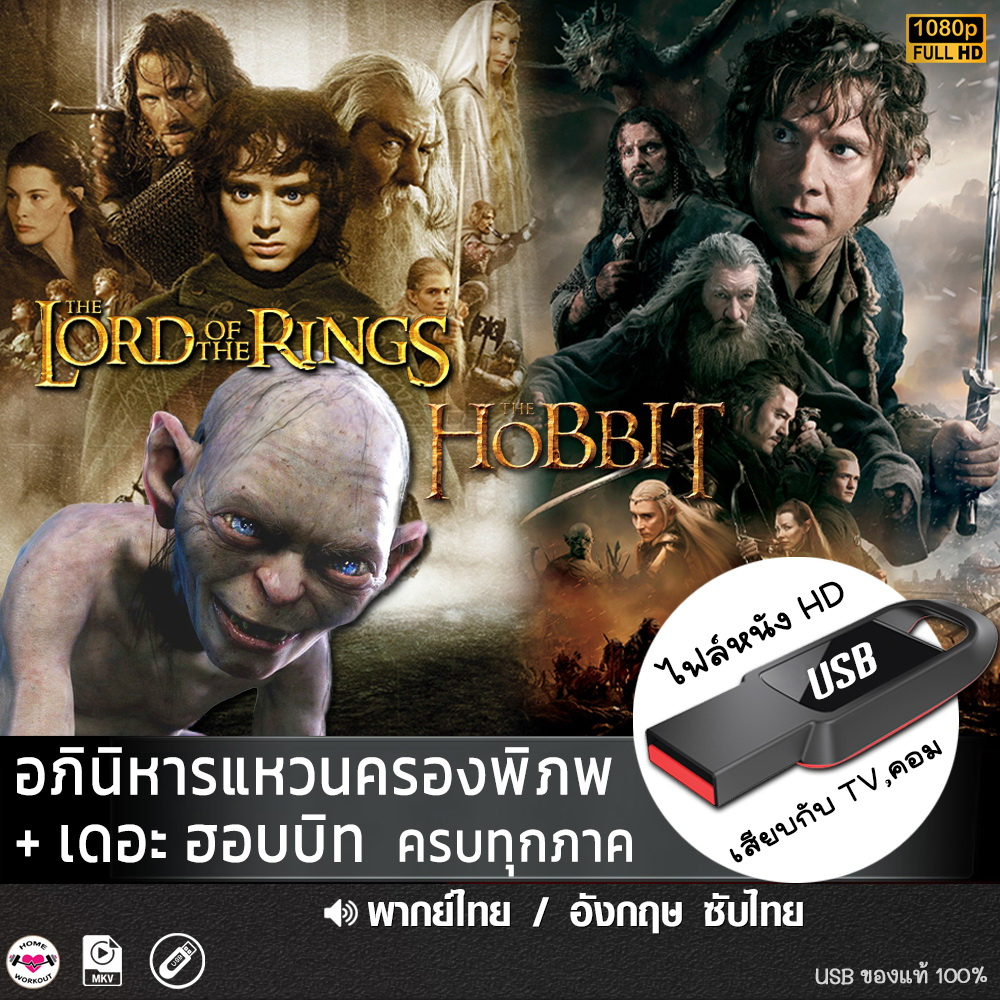 The Lord of the Rings + Hobbit แบบUSB เล่นกับ TV,คอม (พากย์ไทย) ไฟล์หนัง หนังใหม่ HD1080p USB flashdrive