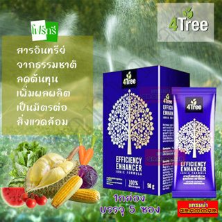 🔥🔥 ของแท้ 💯%  🔥🔥 4Tree โฟร์ทรี ( 1 กล่อง มี 10 ซอง ) สารเสริมประสิทธิภาพ สูตรอิออน  พืชโตเร็ว แข็งแรง ทนแล้ง