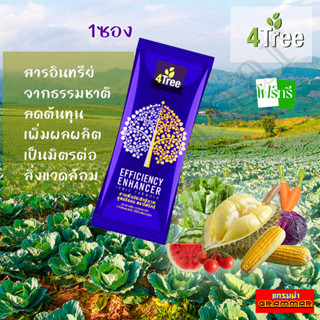 🔥🔥 ของแท้ 💯%  🔥🔥 4Tree โฟร์ทรี สารเสริมประสิทธิภาพ สูตรอิออน  พืชโตเร็ว แข็งแรง ทนแล้ง แมลงเพลี้ยหนอนไม่กวน