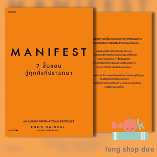 หนังสือ Manifest: 7 ขั้นตอนสู่ทุกสิ่งที่ปรารถนา ผู้เขียน: Roxie Nafousi  สำนักพิมพ์: อมรินทร์ How to