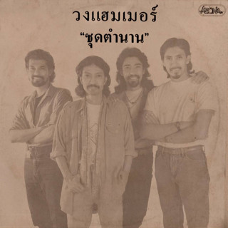 แผ่นเสียง LP วง แฮมเมอร์ ชุด ตำนาน รวมฮิต ( Rare Item )