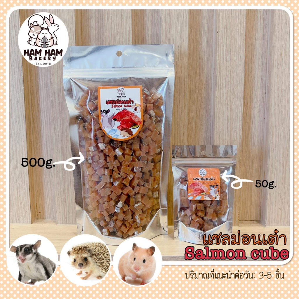 แชลมอลเต๋า (Ham Ham Bakery) กินง่าย ได้ประโยชน์ ชิ้นพอดีคำ โอเมก้าสูง แฮมเตอร์ ชูการ์ เม่น สัตว์เล็กอื่นๆ
