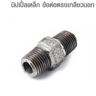 นิปเปิ้ล ประปา 1/4" 3/8" 1/2" 3/4" 1"  ต่อตรงเกลียวนอก เหล็ก