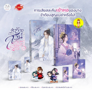 [Pre-order] ตัวร้ายต้องสวมบทบาทอยู่ทุกวัน เล่ม 4-5
