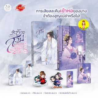 [Pre-order] ตัวร้ายต้องสวมบทบาทอยู่ทุกวัน เล่ม 4-5