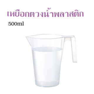 เหยือกตวงน้ำพลาสติก ใช้เทน้ำ แป้ง ส่วนผสมขนมต่าง 500 ml T1605