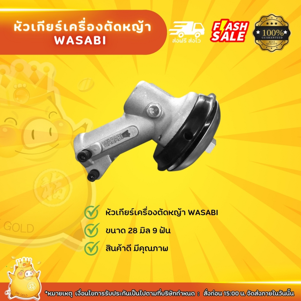 หัวเกียร์เครื่องตัดหญ้า ยี่ห้อ WASABI