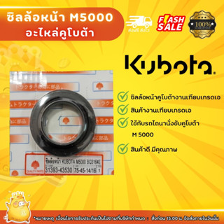 ซิลล้อหน้ารถไถนานั่งขับคูโบต้า m5000 งานเทียบเกรดเอ