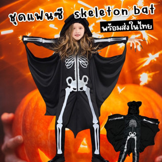 #ชุดแฟนซีเด็ก #Skeleton bat #ชุดฮาโลวีน ชุดเป็นบอดีสูทขายาว #Halloween