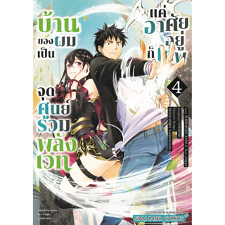 บ้านของผมเป็นจุดศูนย์รวมพลังเวท แค่อาศัยอยู่ก็เทพ [Pre-Order เล่ม 4 *ไม่มีการ์ด **จัดส่งเดือนกันยายน]