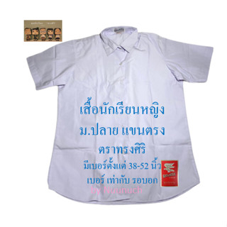 เสื้อนักเรียนหญิง ม.ปลาย แขนตรง ตราทรงศิริ เบอร์ 38-52