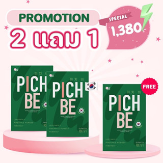 พิชบี(พร้อมส่ง) Pichbe วิตามินคุมหิว จากเกาหลี ส่งฟรีไม่ใช้โค้ด🔥