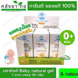 [ยกกล่อง 6 ขวด] มหาหิงค์ Baby Natural Gel เจลมหาหิงค์ 45 กรัม พร้อมส่ง