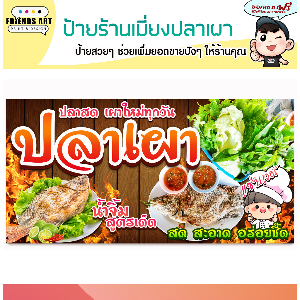 ป้ายไวนิล ร้านปลาเผา ปลาอบโอ่ง ป้ายสีสวย หนา 360 แกรม แข็งแรง!!!