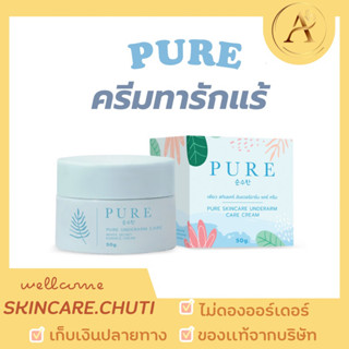 [ส่งฟรี] Pure ครีมรักแร้เพียว แพคเกจใหม่ล่าสุด