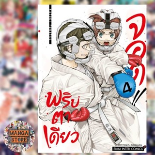 เปิดจอง พริบตาเดียวจอด เล่ม 1-4 มือ 1 พร้อมส่ง