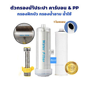 FORYOUTOOL ที่กรองน้ําฝักบัว ลดสิวด้วยฝักบัวกรองน้ำ 1 ไมครอน | อาบน้ำสะอาด แท่งกรองน้ำเพิ่มประสิทธิภาพ ไส้กรองฝักบัว