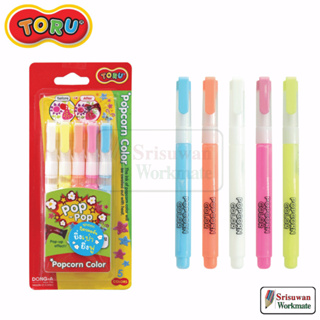 TORU Popcorn Colors TR-POPCORNCOLOR5 ชุด 5 สี ปากกาป๊อปคอร์น 3D ปากกาเขียนกระเป๋า เขียนผ้า เขียนรองเท้า ตกแต่ง DIY