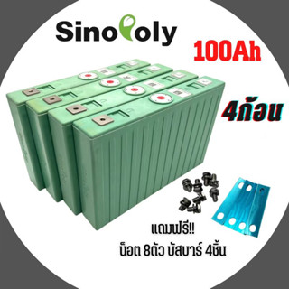 แบตเตอรี่​ ลิเธียม​ Sinopoly 3.2v 100Ah มือสอง คัดเกรดA พร้อมส่งในไทย นำไปประกอบ