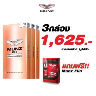 MUNZ อาหารเสริมเพื่อสุขภาพคุณผู้ชาย โปรโมชั่นเข้มข้น2 กล่องสีทอง 10 แคปซูล 3 กล่อง แถมฟรี Munz Flin 1 กล่อง