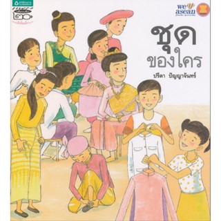 “ชุดของใคร” เป็นหนึ่งในหนังสือชุด “ถอดรหัสอาเซียน”