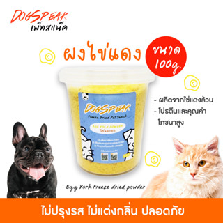 (NEW) ผงไข่แดงอบแห้ง (Egg Yolk Freeze Dried Powder) สำหรับน้องหมาน้องแมว