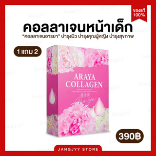 [1 แถม2] Araya Collagen คอลลาเจน อารยา 10000 mg. ผิวขาวใส ลดฝ้ากระ มีออร่า ชะลอวัยผิว