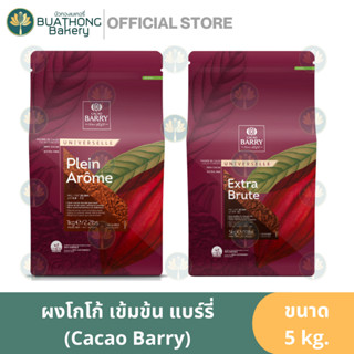 CACAO BARRY ผงโกโก้ Plein Arome / Extra Brute Cocoa Powder 5 kg. ผงโกโก้น้ำตาลเข้ม/น้ำตาลแดง ถุงใหญ่ ผงคาเคา แบร์รี่