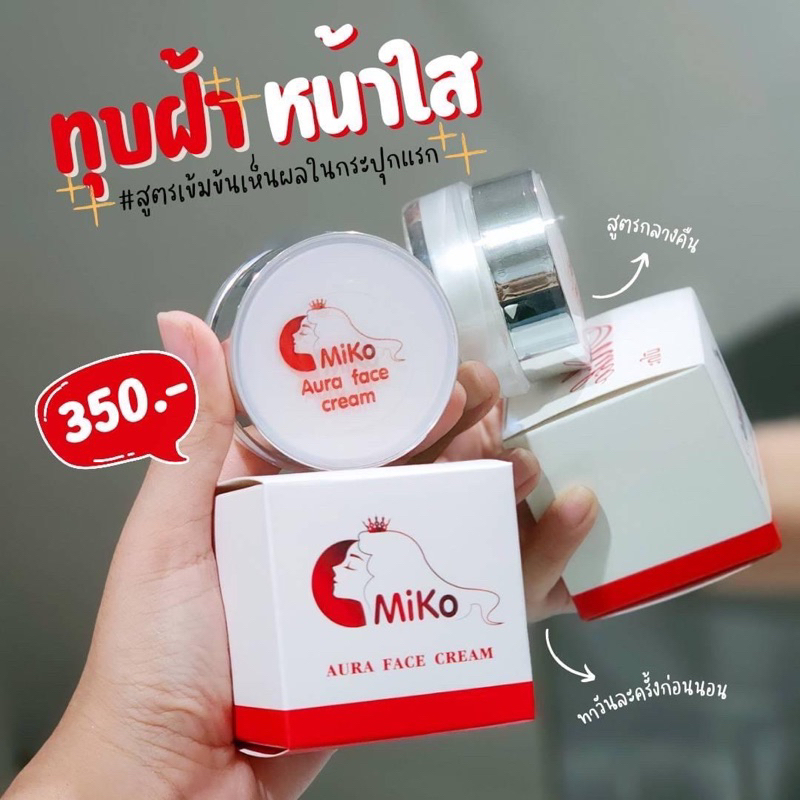 ครีม มิโก๊ะ (Miko aura face cream )