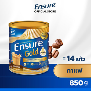 [ใหม่! กลิ่นกาแฟ] Ensure เอนชัวร์ กาแฟ 850 กรัม 1 กระป๋อง Ensure Coffee 850g 1 Tin อาหารเสริมสูตรครบถ้วน สำหรับผู้ใหญ่