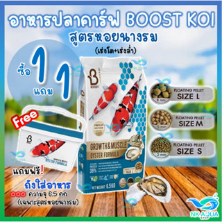 โปรแถมถัง❗🦪 Boost 💪 อาหารปลาคาร์ฟสูตรหอยนางรม (Growth &amp; Muscle Formula ) เร่งโต เร่งล่ำ ขนาด 6.5 กก.