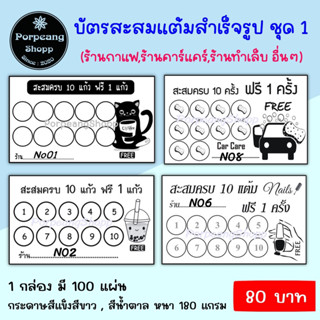 บัตรสะสมแต้มสำเร็จรูป ร้านกาแฟ ร้านทำเล็บ ร้านคาร์แคร์ อื่นๆ