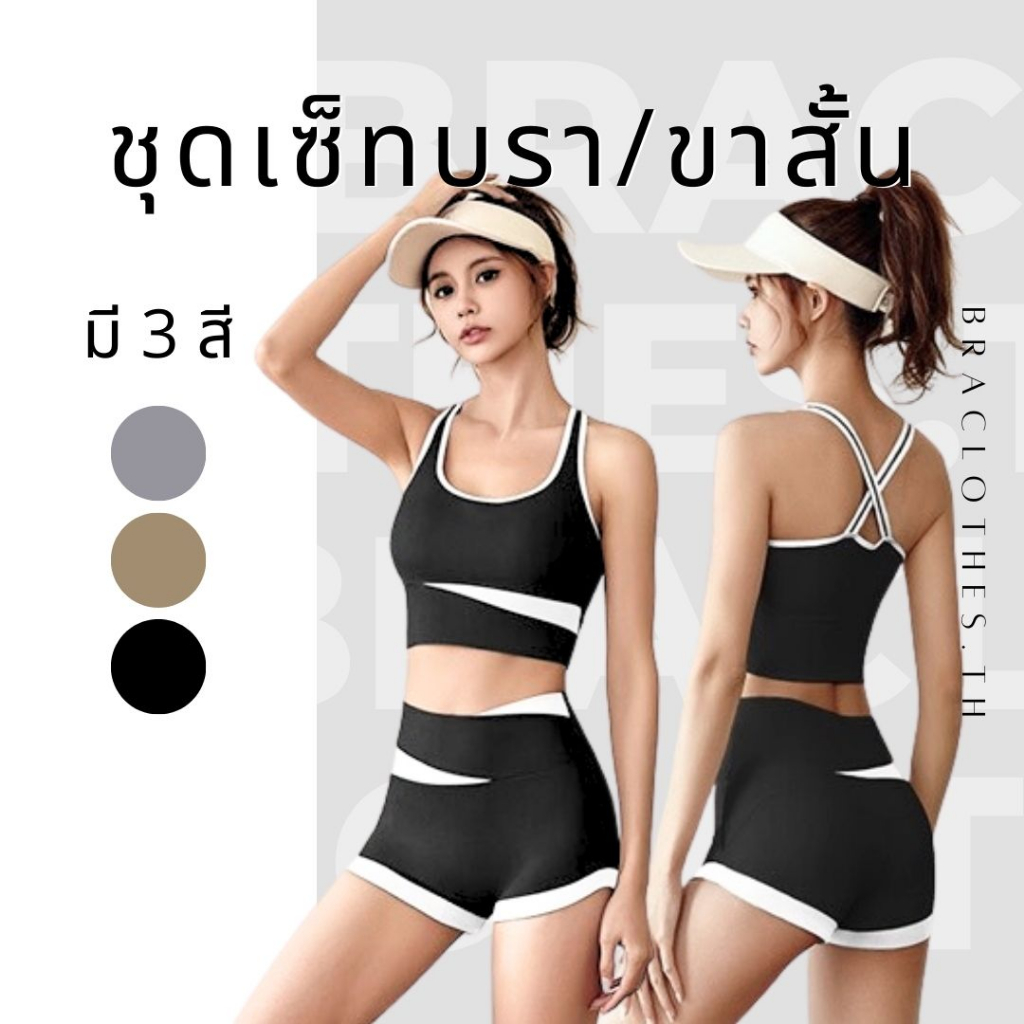 Braclothes#25/27 ชุดเซ็ทออกกำลังกายทูโทน ขาสั้น บรามีฟองน้ำ (ขายแยก)