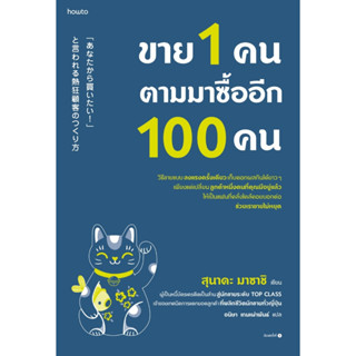 ขาย 1 คน ตามมาซื้ออีก 100 คน ขายสินค้าราคาสูง ให้ลูกค้ากลับมาซื้อซ้ำ ﻿ขาย 100 คน ซื้อ 99 คน