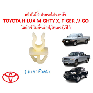 GOFFFYTEC-A683(ราคาตัวละ)คลิปไม้ค้ำฝากระโปรงหน้าTOYOTA HILUX MIGHTY X,TIGER ,VIGOไมตี้-เอ๊กซ์,ไทเกอร์,วีโก้ สีขาวอมเหลือ