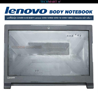 บอดี้โน๊ตบุ๊ค COVER A+B BODY Lenovo V310-141KB V310-14 V310-14IKB ( กรอบจอ หน้า หลัง )