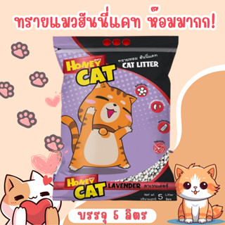 ทรายแมว ฮันนี่แคท honey cat ทรายหอม จับก้อนเร็ว ดับกลิ่นดี ราคาถูกส่งตรงถึงบ้าน บรรจุ 5 ลิตร