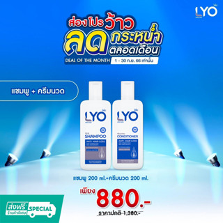 Lyo แชมพู 200ml 1ชิ้น + ครีมนวด 200 ml 1ชิ้น