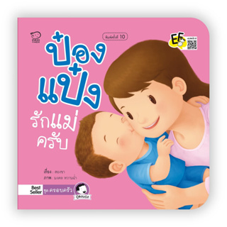 ป๋องแป๋งรักแม่ครับ นิทานภาพคำกลอนชุดครอบครัว หนังสือเด็ก bookforkidss