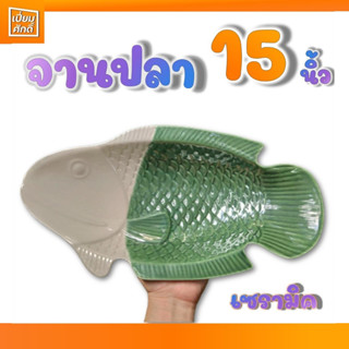 จานปลา เซรามิค 15 นิ้ว สีเขียวทูโทน