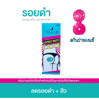 ของแท้100% (ปิดชื่อสินค้า)Nakiz lively butt 100g ครีม NAKIZ ครีมทาก้น บำรุงบั้นท้าย ขาหนีบ ขอศอก รักแร้