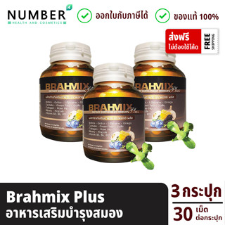 Brahmix plus บราห์มิกซ์พลัส อาหารเสริมสำหรับสมอง 3 กระปุก 30 แคปซูล ผลงานวิจัยมหาวิทยาลัยเกษตรศาสตร์