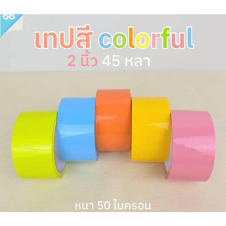 เทปสีคัลเลอร์ฟู เทปเนื้อหนา ความยาว 45 หลา หนา 50 ไมครอน