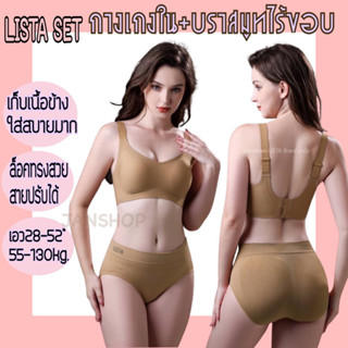 LISTA Set 👙กางเกงใน+บราสมูทไร้ขอบ M-3XL