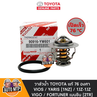 TOYOTA แท้ วาล์วน้ำ VIOS 1NZ , YARIS 1NZ , VIGO เบนซิน รุ่นเปิดเร็ว 76 องศา No.TT-YW601