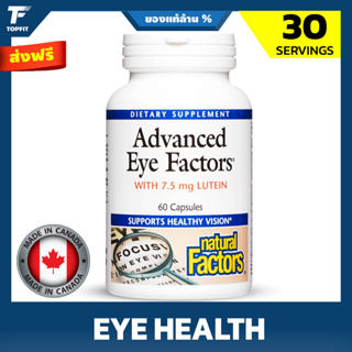 Natural Factors, Advanced Eye Factors, 60 Capsules การสนับสนุนสุขภาพตาและการมองเห็น